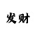 时时彩规律我找到了